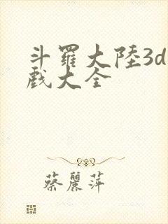 斗罗大陆3d游戏大全