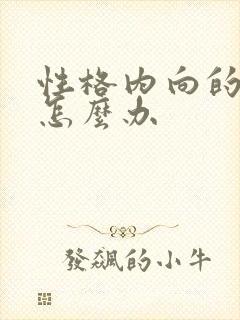 性格内向的女孩怎么办