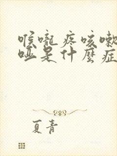 喉咙疼咳嗽声音哑是什么症状