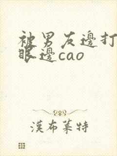 被男友边打屁股眼边cao