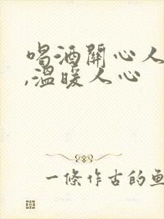 喝酒关心人的话,温暖人心