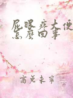 屁眼疼大便出血怎么回事