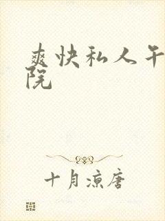 爽快私人午夜影院