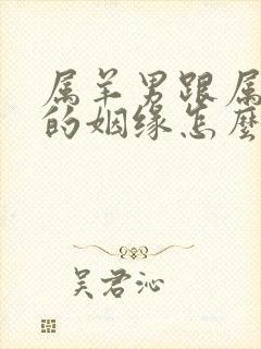 属羊男跟属虎女的姻缘怎么样