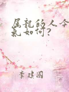 属龙的人今年运气如何?