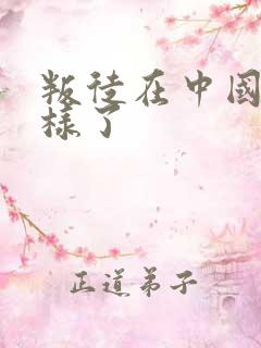 叛徒在中国怎么样了