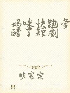 妈咪快跑爹地吃醋了短剧