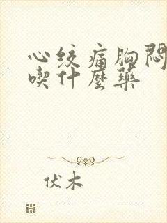 心绞痛胸闷气短吃什么药