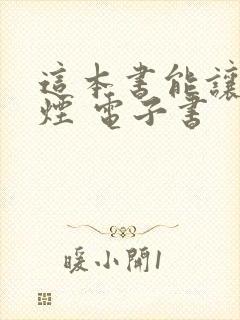 这本书能让你戒烟 电子书