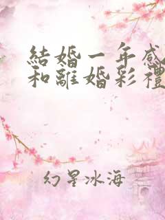 结婚一年感情不和离婚彩礼要退还吗