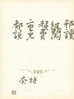 都市超级邪医小说免费阅读全文