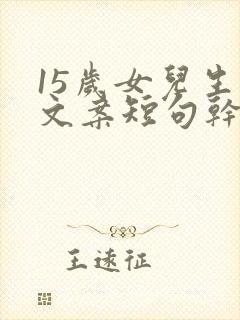 15岁女儿生日文案短句干净