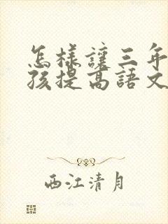 怎样让三年级小孩提高语文成绩