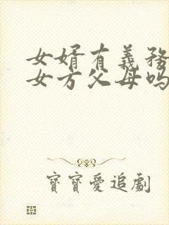 女婿有义务赡养女方父母吗