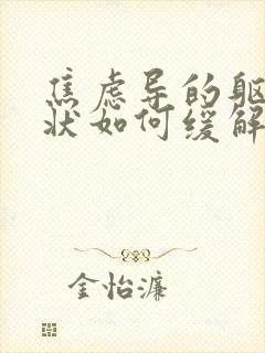 焦虑导的躯体症状如何缓解