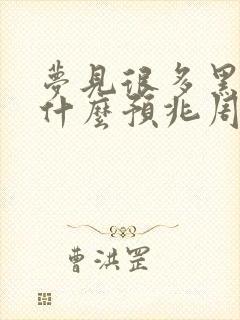 梦见很多黑蛇是什么预兆周公解梦