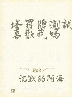 塔罗牌测试对方喜欢我吗