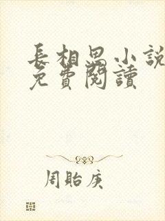 长相思小说原著免费阅读