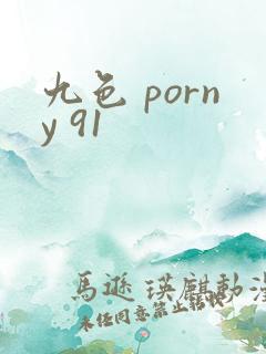 九色 porny 91