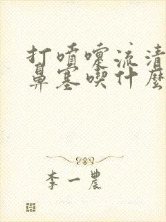 打喷嚏流清鼻涕鼻塞吃什么药