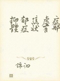 抑郁焦虑症的躯体症状有哪些