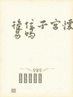 后位子宫怀孕容易吗