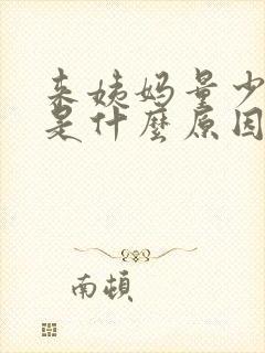 来姨妈量少血黑是什么原因