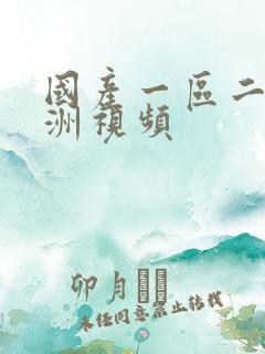 国产一区二区亚洲视频