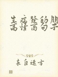 生病发的朋友圈高情商句子