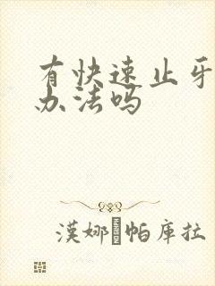 有快速止牙疼的办法吗