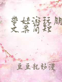 带娃游玩朋友圈文案简短