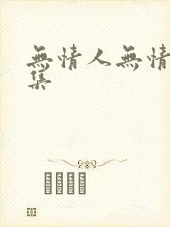 无情人无情道全集
