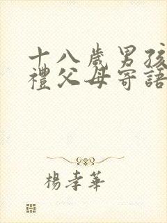 十八岁男孩成人礼父母寄语