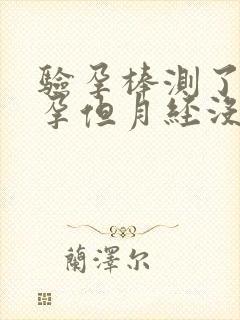 验孕棒测了没怀孕但月经没来