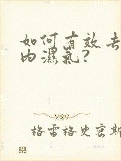 如何有效去除体内湿气?