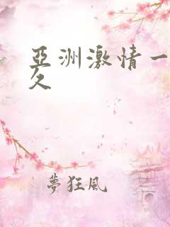 亚洲激情一区久久