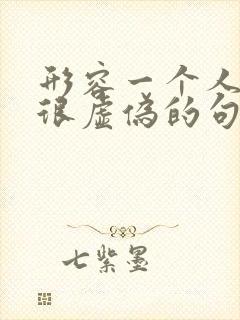 形容一个人很假很虚伪的句子