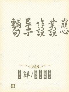 辅导作业崩溃的句子说说心情