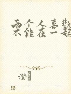 两个人喜欢但是不能在一起