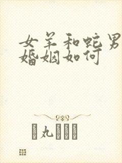 女羊和蛇男相配婚姻如何