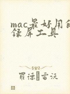 mac最好用的录屏工具