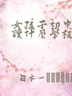 女孩子初中毕业读什么学校好