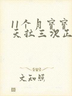 11个月宝宝一天拉三次正常吗