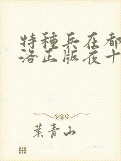 特种兵在都市杨洛正版夜十三