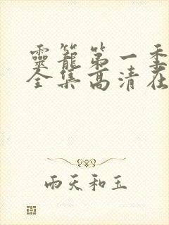 灵笼第一季免费全集高清在线观看