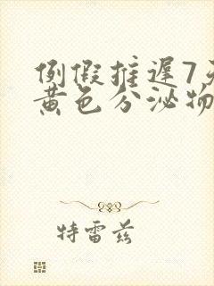 例假推迟7天有黄色分泌物