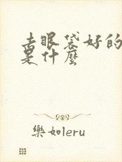 去眼袋好的办法是什么