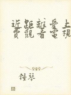 近距离爱上你免费观看电视剧