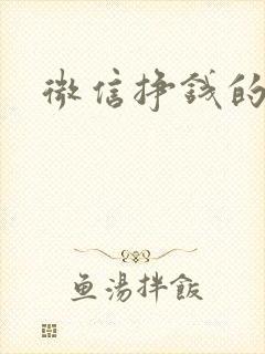 微信挣钱的项目