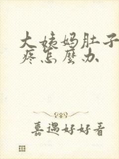 大姨妈肚子有点疼怎么办